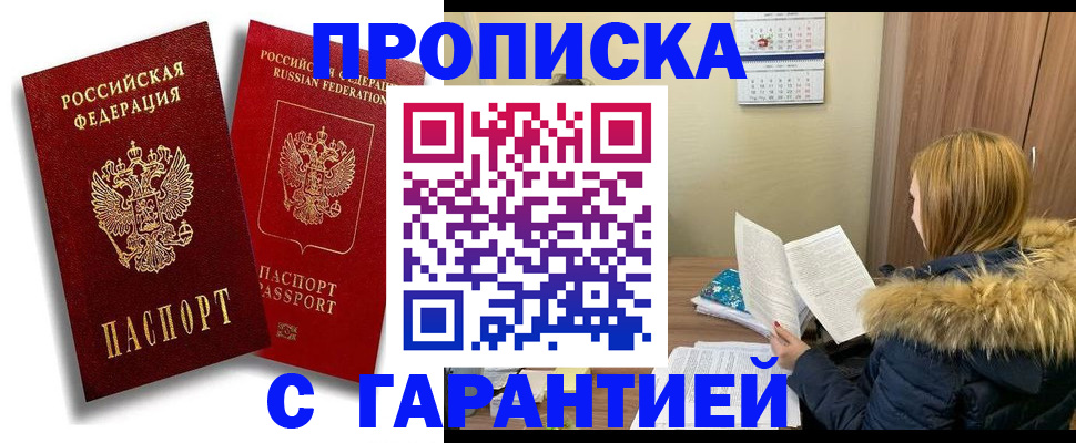 прописка гарантия в Десногорске